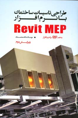 طراحی تاسیسات ساختمان با نرم افزار Revit MPE